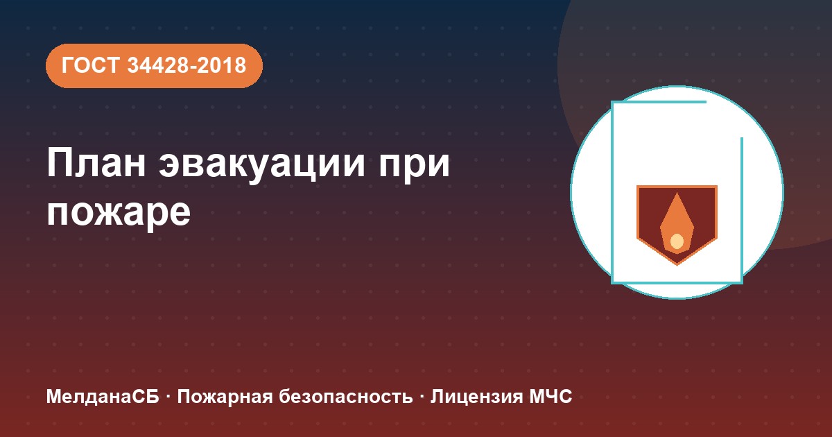 План эвакуации при пожаре в Ступино: требования ГОСТ 34428 и кто должен его иметь