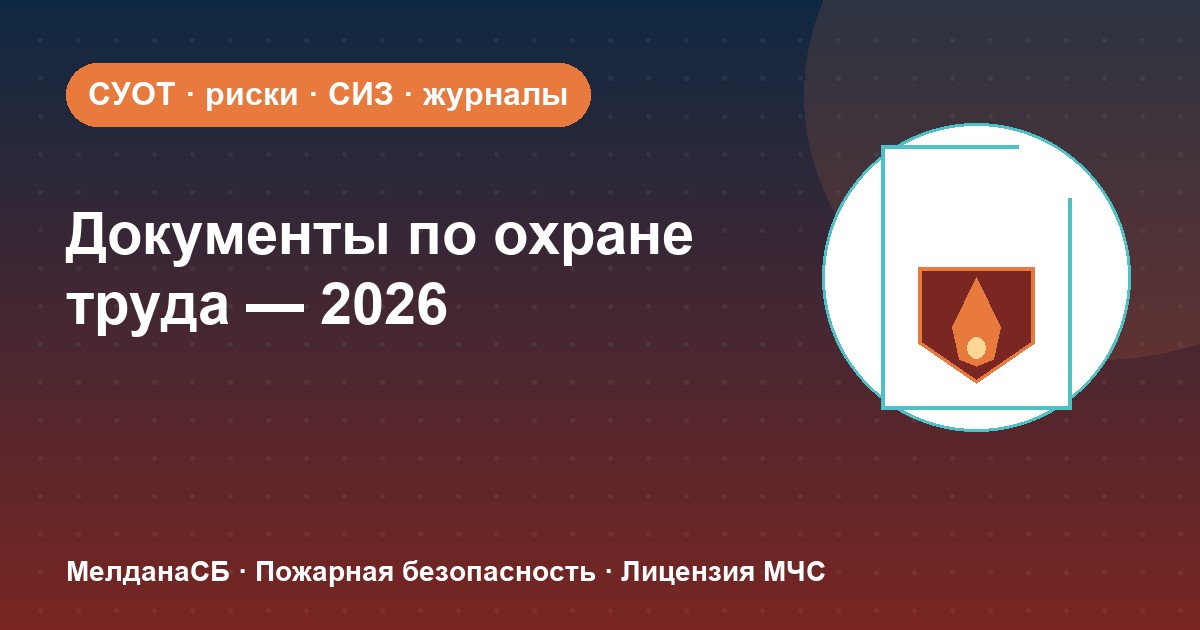 Документы по охране труда в 2026 году: полный перечень для малого бизнеса в Ступино