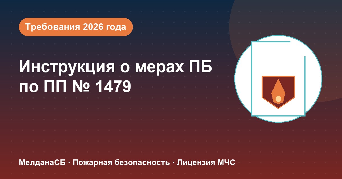 Инструкция о мерах пожарной безопасности в 2026 году: требования ПП 1479 и типовые ошибки в Ступино