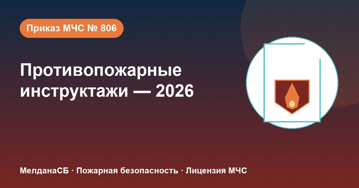 Противопожарные инструктажи в 2026 году: виды, программы и журнал по приказу МЧС № 806 в Ступино