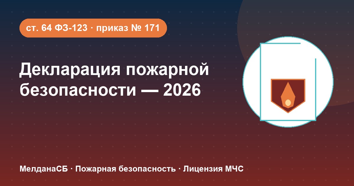 Декларация пожарной безопасности в 2026 году: кому нужна и как подать в Ступино