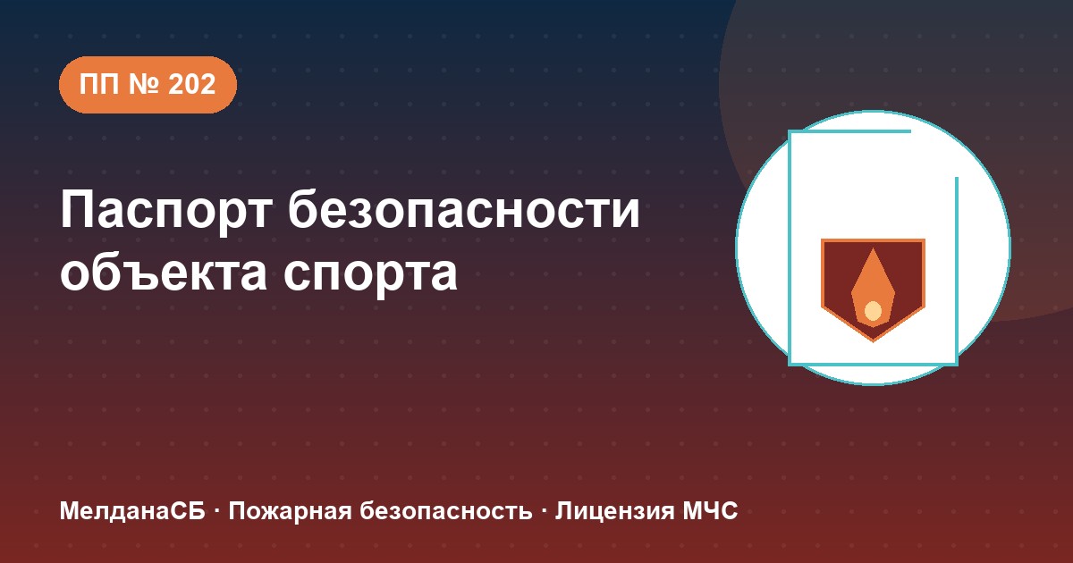 Паспорт безопасности объекта спорта по ПП № 202 в Ступино: категории и документы
