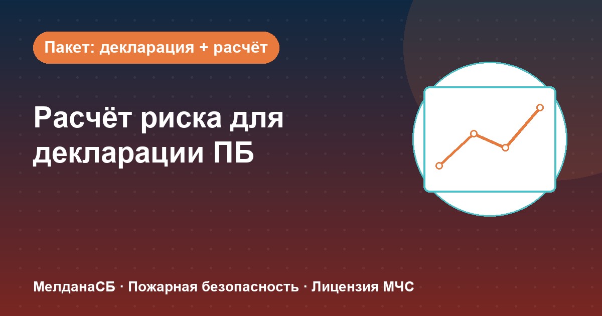 Расчёт пожарного риска для декларации ПБ в Ступино: когда прикладывать и как оформить