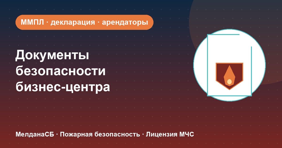 Документы по безопасности для бизнес-центра в Ступино: обязанности собственника и арендаторов