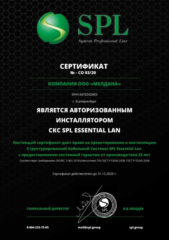 Компания Мелдана является авторизованным инсталлятором SKS SPL ESSENTIAL LAN