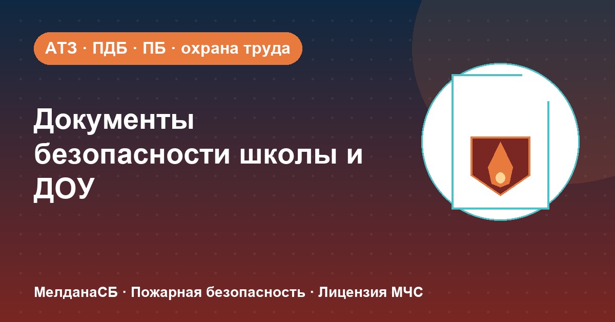 Документы по безопасности для школы и детского сада в Ступино: полный перечень 2026