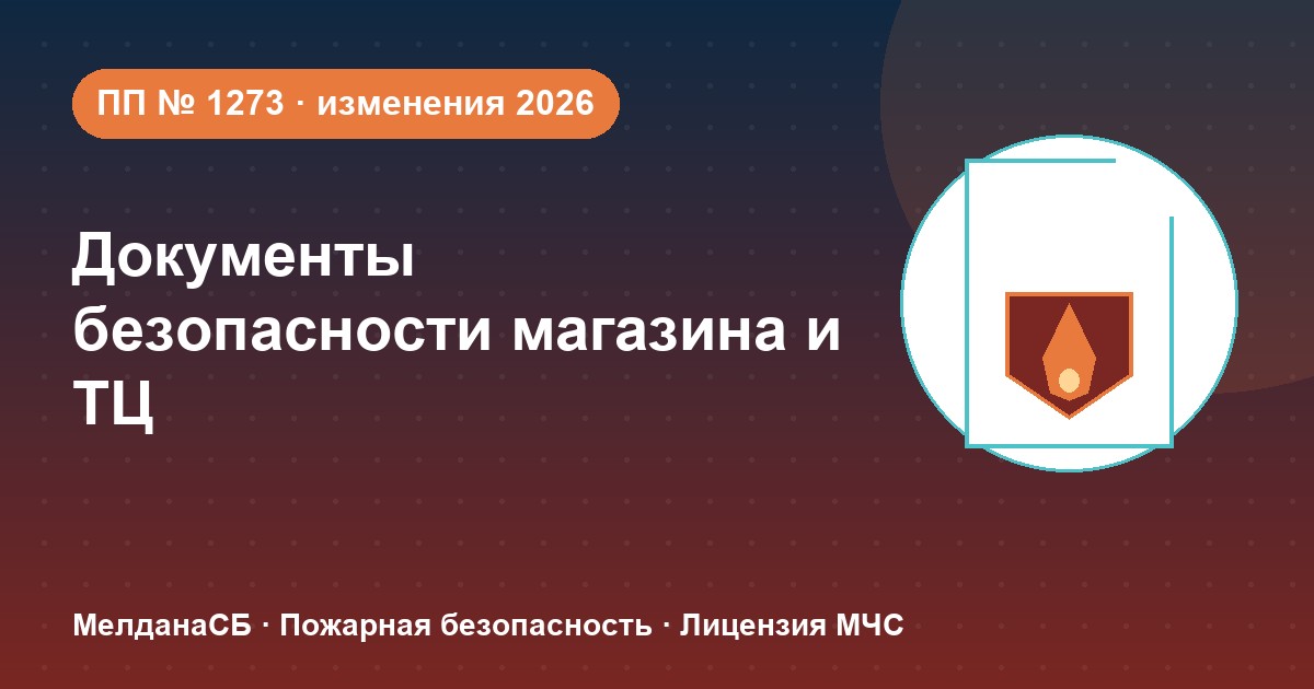 Документы по безопасности для магазина и ТЦ в Ступино: полный чек-лист 2026