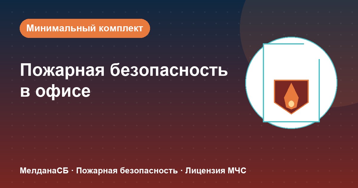 Пожарная безопасность в офисе: минимальный обязательный комплект в Ступино