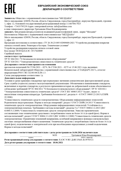 Сертификат Репитер ML-R4-1800-2100-2600