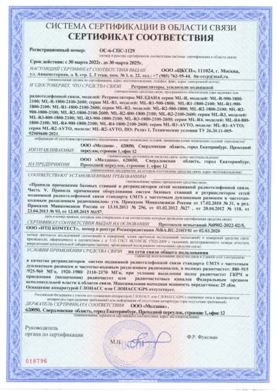 Сертификат Репитер ML-R5- PRO-900-1800-2600