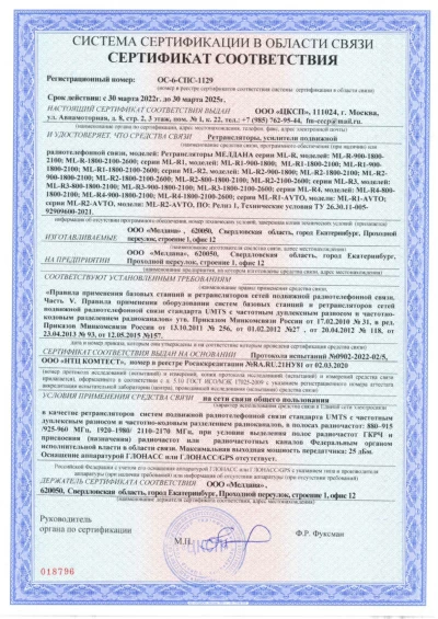 Сертификат РЕПИТЕР GSM, 3G, 4G ML-R3-1800-2100-2600 